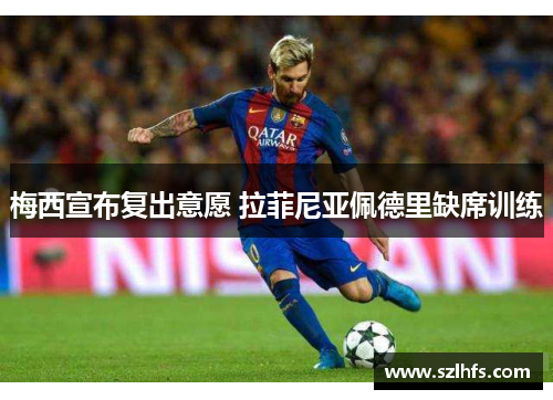 梅西宣布复出意愿 拉菲尼亚佩德里缺席训练