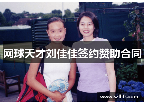 网球天才刘佳佳签约赞助合同
