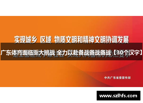 广东体育面临重大挑战 全力以赴备战备战备战【30个汉字】