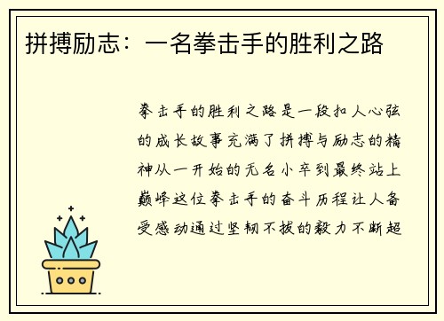 拼搏励志：一名拳击手的胜利之路